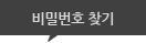 비밀번호 찾기