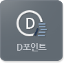 D포인트