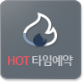 HOT타임예약