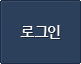 로그인