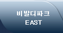 비발디파크 EAST