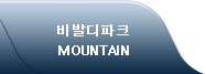 비발디파크 MOUNTAIN