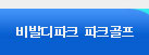파크골프