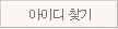 아이디찾기