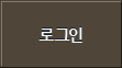 로그인