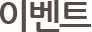 진행중인 이벤트