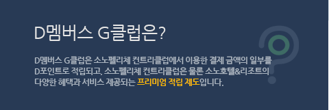 D카드는 소노펠리체 컨트리클럽에서 이용한 결제 금액의 일부를 D포인트로 적립하고, 소노펠리체 컨트리클럽은 물론 소노호텔앤리조트의 다양한 혜택과 서비스를 제공하는 프리미엄 적립 제도입니다.