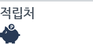 포인트적립