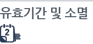 유효기간 및 소멸