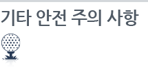 기타안전 주의사항