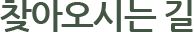 찾아오시는 길