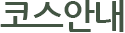 코스안내