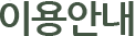 이용안내