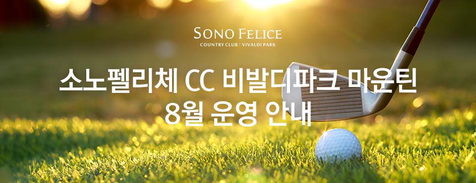 비발디파크 마운틴 8월 운영 안내