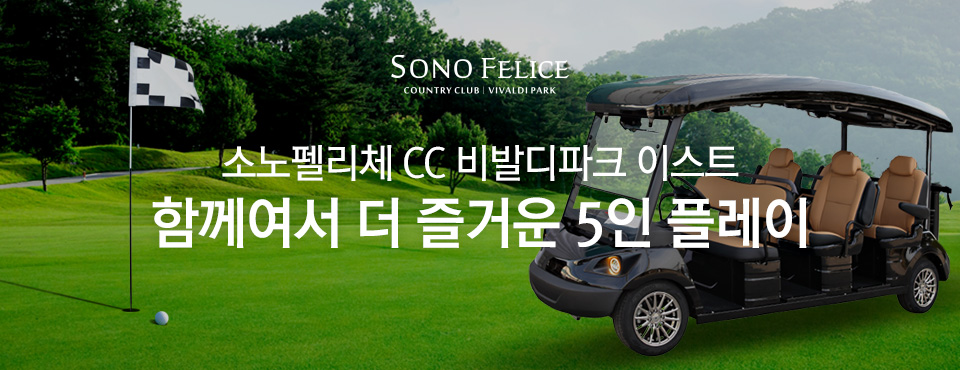 비발디 이스트 5인플레이 시행 안내