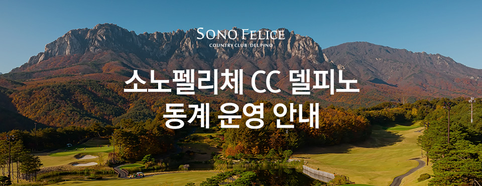 소노펠리체 cc 델피노 동계 운영 안내