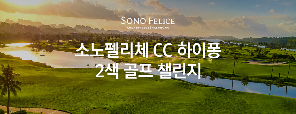 소노펠리체 cc 하이퐁 2색 골프 챌린지