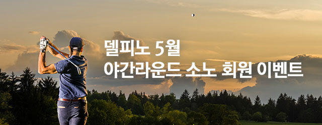 델피노 5월 야간라운드 소노 회원 이벤트