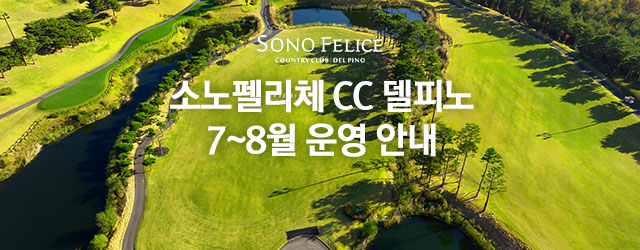 델피노 7월 8월 운영 안내