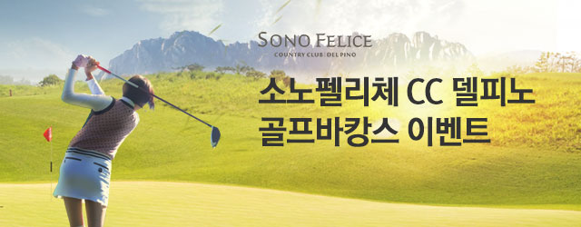 델피노 골프바캉스 소노회원 이벤트