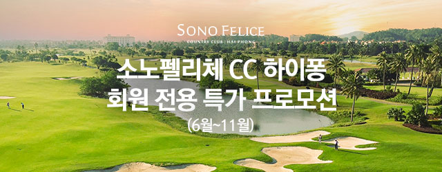 소노펠리체 cc 하이퐁 회원 전용 특가 프로모션