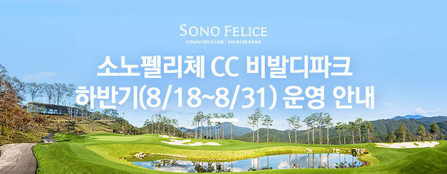 비발디파크 이스트&웨스트 26년 하반기 8.15~8.31 운영 안내