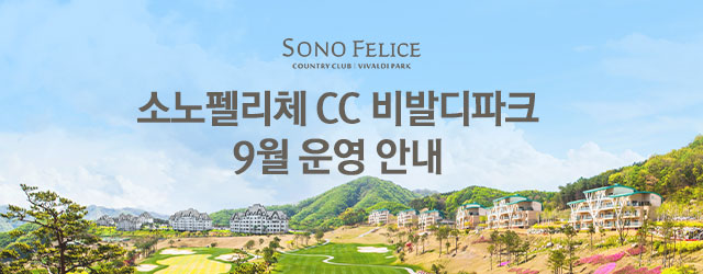 비발디파크 이스트&웨스트 26년 9월 운영 안내