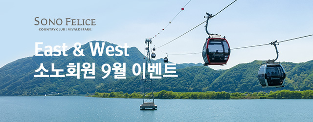 비발디파크 이스트&웨스트 소노회원 9월 이벤트