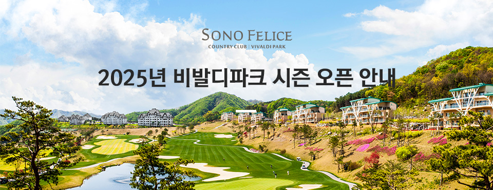 소노펠리체cc 비발디파크 2025년 시즌 오픈 안내