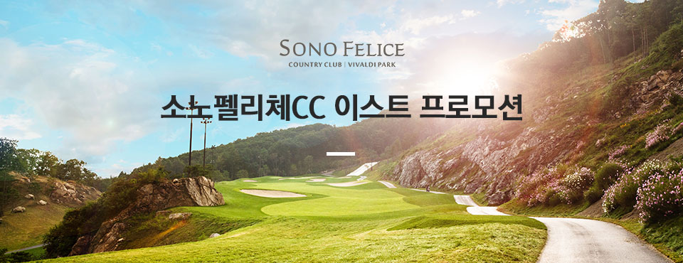 소노펠리체cc 이스트 프로모션