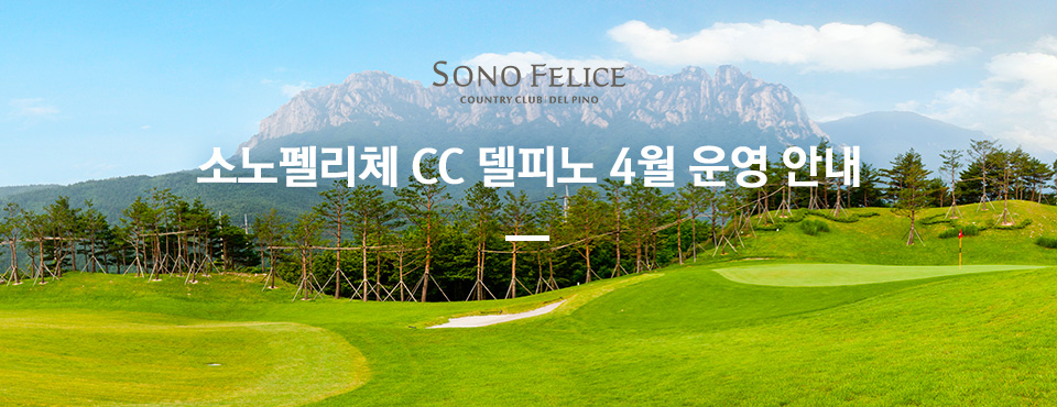 델피노 4월 운영 안내