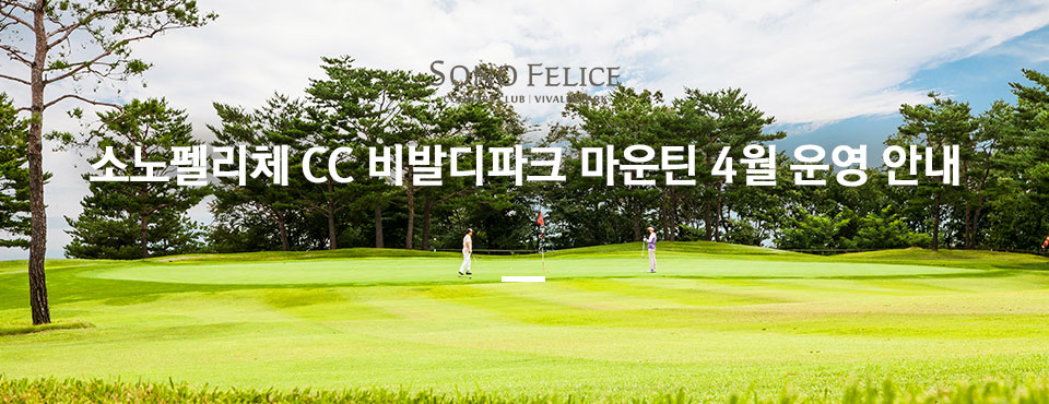 비발디파크 마운틴 4월 운영 안내