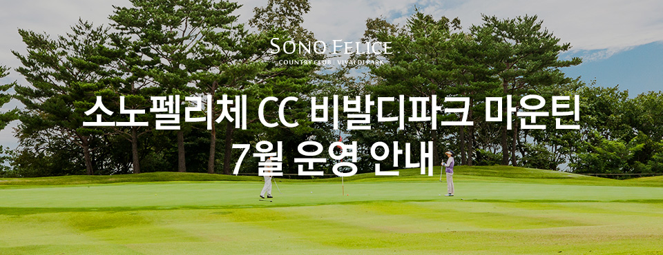 비발디파크 마운틴 7월 운영안내