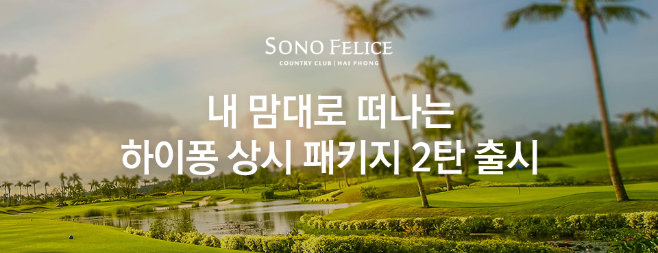 하이퐁 상시패키지 2탄 출시