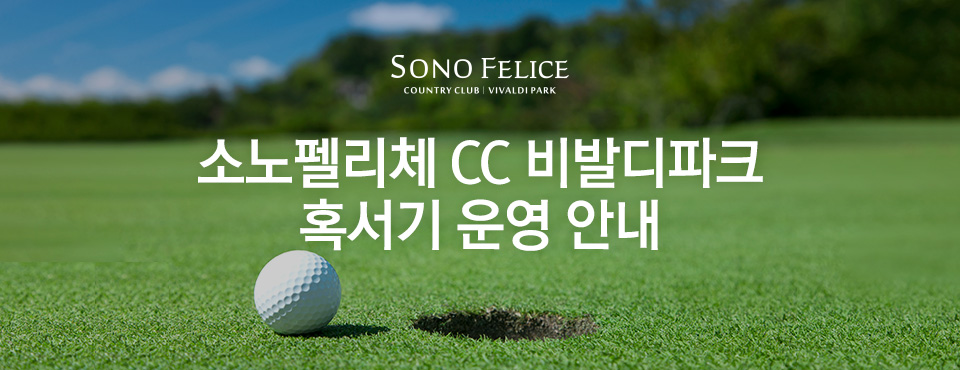 소노펠리체 cc 비발디파크 혹서기 운영 안내