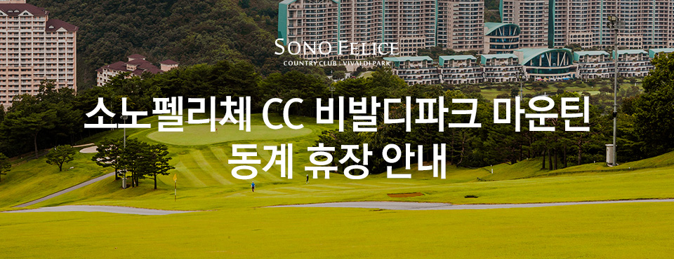 비발디마운틴 동계 휴장 안내