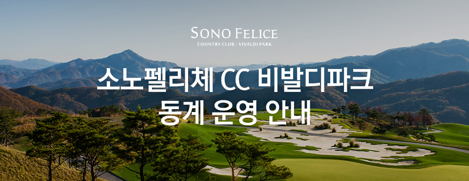 소노펠리체 cc 비발디파크 동계 운영 안내