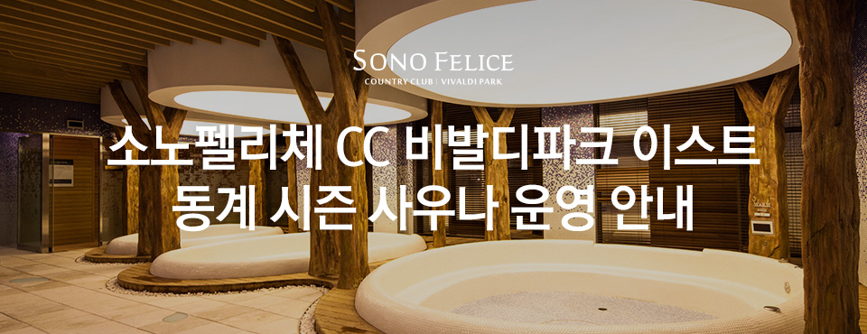 비발디파크 이스트 동계시즌 사우나 운영 안내