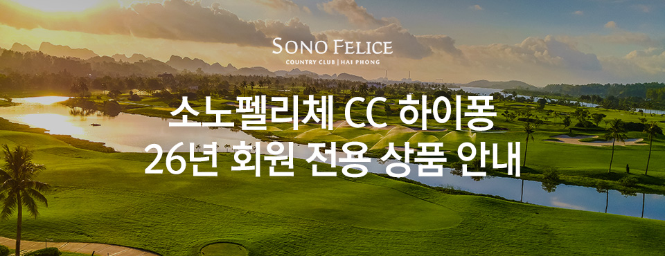 소노펠리체 cc 하이퐁 26년 회원 전용 상품 안내