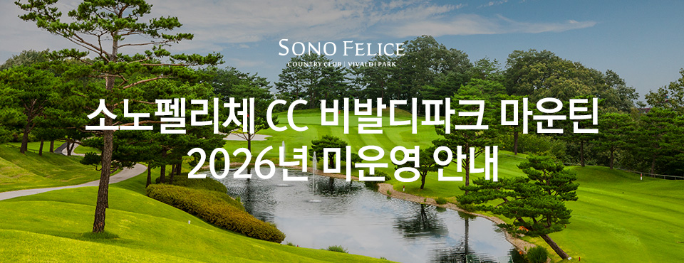 비발디파크 마운틴 2026 미운영 안내