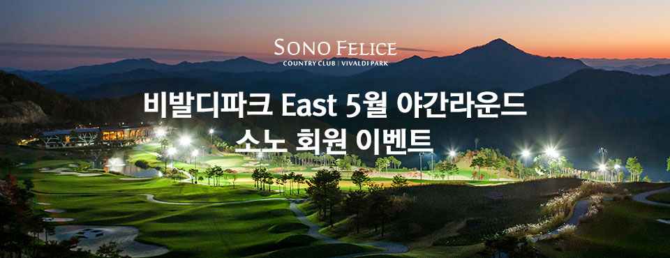 비발디파크 이스트&웨스트 26년 5월 운영 안내