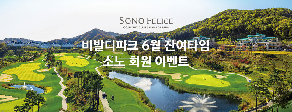 비발디파크 6월 잔여타임 소노 회원 이벤트