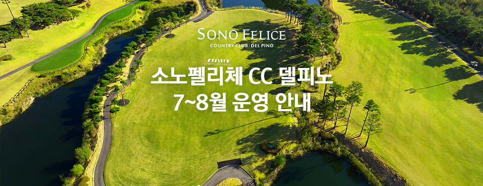 델피노 7월 8월 운영 안내