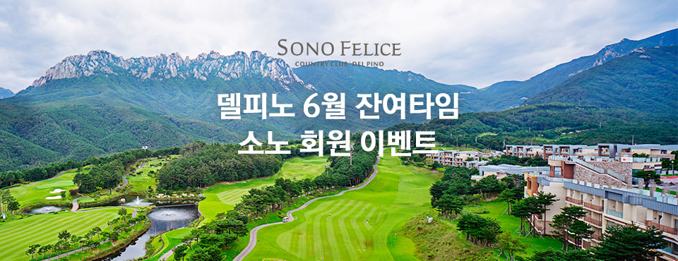 델피노 6월 잔여타임 소노 회원 이벤트