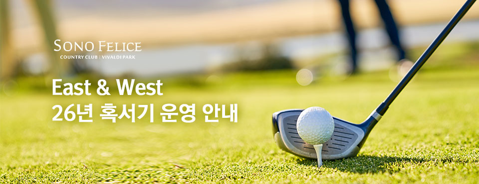  비발디파크 이스트&웨스트 26년 혹서기7.13~8.14 운영 안내