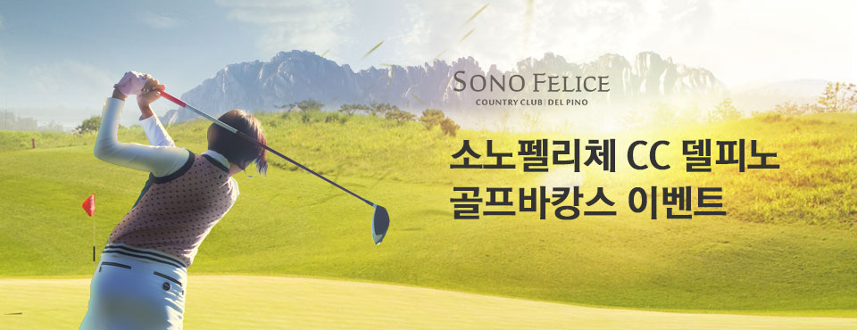 델피노 골프바캉스 소노회원 이벤트