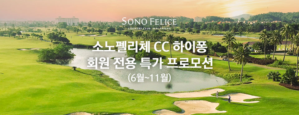 소노펠리체 cc 하이퐁 회원 전용 특가 프로모션