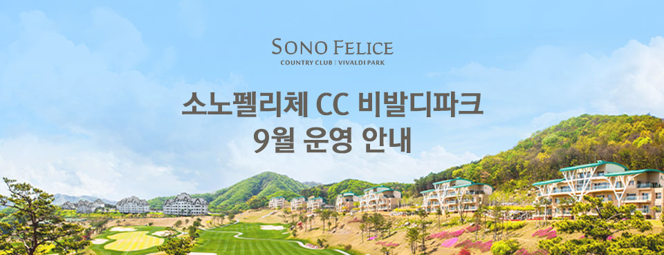 비발디파크 이스트&웨스트 26년 9월 운영 안내