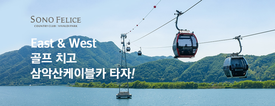 비발디파크 이스트&웨스트 소노회원 9월 이벤트