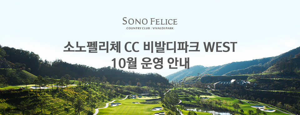  비발디파크 west 10월 운영 안내